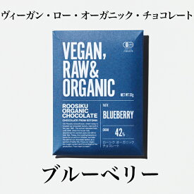 ブルーベリー　BLUEBERRY　単品　オーガニック　ビーガン　ロー　チョコレート　ブルーベリー　BLUEBERRY　　カカオ42%　ヘルシー　有機　認証　ご褒美　チョコ　乳化剤不使用　低糖質　ORGANIC VEGAN ROW トレテス　tretes　エストニア