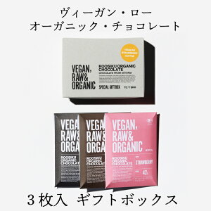 オーガニック チョコレート ギフトボックス 3枚セット ハイカカオ ストロベリー コーヒー ヴィーガン ローチョコレート シンプルな紙製オリジナルボックスでお届けします