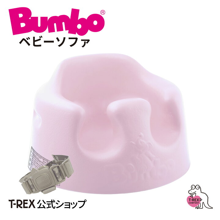 楽天市場】正規輸入元 Bumbo バンボ ベビーソファ サクラピンク 出産  