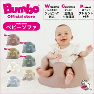 ＼3/9新色発売＆限定選べるプレゼント付き！／Bumbo公式 正規輸入元【Bumbo バンボ ベビーソファ 】出産…