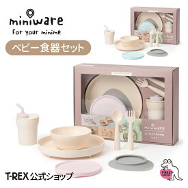 正規輸入元 ミニウェア miniware ベビー食器セット 出産祝い ギフト プレゼント ベビー 赤ちゃん 食器 離乳食 食事 お祝い お食い初め