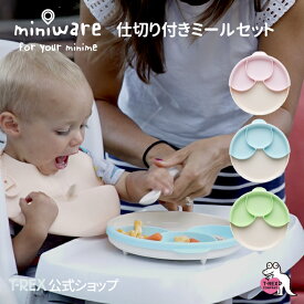 正規輸入元 ミニウェア miniware 仕切付きミールセット 出産祝い ギフト プレゼント 赤ちゃん 食器 離乳食 シリコン 仕切り 子供用食器 ポイント消化