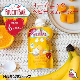 正規輸入元 フルッフバー FruchtBar 有機フルーツのベビースムージー マンゴ・オレンジ オーガニック スムージー 有機JAS認証 bio ビオ 赤ちゃん 離乳食 フルーツ 果物 ベビー 食品 6ヵ月 ベビーフード