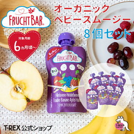 正規輸入元【 フルッフバー 8個セット 】 FruchtBar 有機フルーツのベビースムージー ラズベリー・グレープ オーガニック スムージー 有機JAS認証 bio ビオ 赤ちゃん 離乳食 フルーツ 果物 クリスマス プレゼント ポイント消化