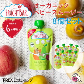 正規輸入元【 フルッフバー 8個セット】 FruchtBar 有機フルーツのベビースムージー ペアー・アップル オーガニック スムージー 有機JAS認証 ドイツ bio ビオ 赤ちゃん 離乳食 フルーツ 果物 クリスマス プレゼント ポイント消化