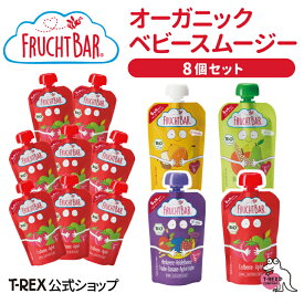 正規輸入元【 フルッフバー 8個セット 】 FruchtBar 有機フルーツのベビースムージー オーガニック スムージー 有機JAS認証 ビオ 赤ちゃん ベビー 離乳食 フルーツ りんご バナナ 6か月 クリスマス プレゼント ポイント消化