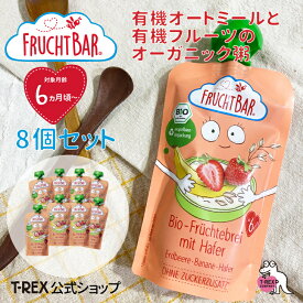 ＼600円オフ／正規輸入元 【 フルッフバー 8個セット 】 FruchtBar 有機オーツ麦と有機フルーツのオーガニック粥オートミール・ストロベリー・バナナ オーガニック スムージー 有機JAS認証 ドイツ bio ビオ 赤ちゃん 離乳食 フルーツ 果物