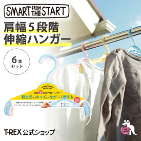 smart from the start【 肩幅5段階伸縮ハンガー6本セット パステル 】 伸縮 ハンガー 5段階 24～36cm 新生児 ベビー キッズ こども 子供服 洗濯 トップス ボトムス ズボン プレゼント 出産祝い 里帰り