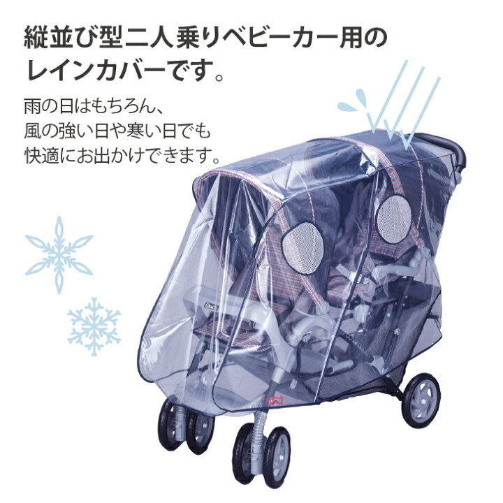 楽天市場】＼送料無料／2人乗りベビーカー用レインカバーUP 縦型 