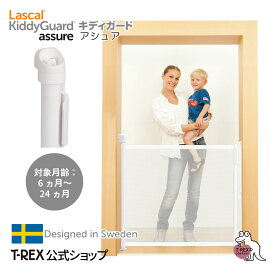 ＼楽天マラソン期間限定！ポイントアップ！／正規輸入元 キディガード アシュア Kiddy Guard Assure Lascal ラスカル ベビーゲート 階段 階段上 取り付け 可能 ロール式 巻き取り式 ゲート 欧州・米国 安全認証取得 ベビー 赤ちゃん ペット 侵入 防止