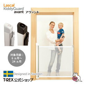 正規輸入元 キディガード アヴァント Kiddy Guard Avant Lascal ラスカル スウェーデン デザイン ベビーゲート 階段 取り付け ロール式 巻き取り式 ゲート 欧州・米国 安全認証取得 ネジ固定 赤ちゃん ペット 侵入 防止