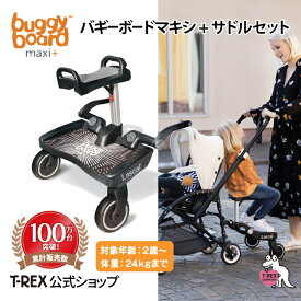 ＼新色／正規輸入元 バギーボードマキシ+サドルセット グレー Buggy Board Lascal ラスカル ベビーカーボード ボード 後付け ベビーカー バギー 兄弟 一緒 乗せる 座れる 移動 便利 静音 ラバータイヤ 工具なし 取り付け 簡単 プレゼント