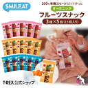 正規輸入元 smileat スマイリート オーガニック フルーツ スナック 1袋25g お試し15個セット 100% 有機 18ヵ月 りんご イチゴ ブルーベリー くだもの おやつ おでかけ ポイント消化 ヴィーガン ドライフルーツ