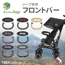 正規輸入元 J is for Jeep アドベンチャー 専用 【 フロントバー 】 単品 B型ベビーカー 軽量 コンパクト 7か月 バギー おでかけ クリスマス プレゼント jeep ジープ セカンドベビーカー