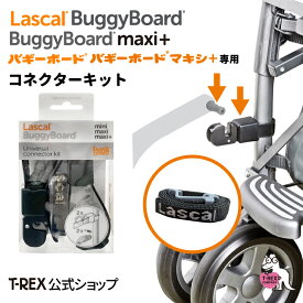 バギーボード【 コネクターキット 】 パーツ 単体使用不可 Buggy Board Lascal ラスカル ベビーカーボード ボード コネクターキット グレー 後付け ベビーカー バギー 兄弟 一緒 乗せる 移動 便利 静音 工具なし 簡単 取り付け プレゼント