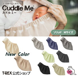 ＼小児科医推奨／＼5way ／ニットのスリング カドルミー Cuddle Me 【 M サイズ 】 日本製 ソリッド スリング ニット 抱っこ紐 寝かしつけ 新生児 エコテックス ベビースリング 大阪製ブランド ベビー プレゼント ギフト 出産祝い　ペットスリング 横抱き SNSで話題