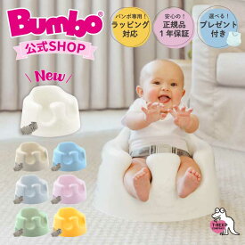 ＼選べるプレゼント付き！／Bumbo公式 正規輸入元【Bumbo バンボ ベビーソファ 】出産祝い ギフト お祝い プレゼント 赤ちゃん 椅子 ベビー イス チェア ソファ ローチェア はじめて 離乳食 育児 里帰り 首すわり 4か月 ベビーチェア 正規品 新色