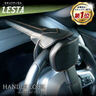 【LESTA正規品】ハンドルロック 盗難防止 ステアリングロック リレーアタック CANインベーダー 対策グッ…