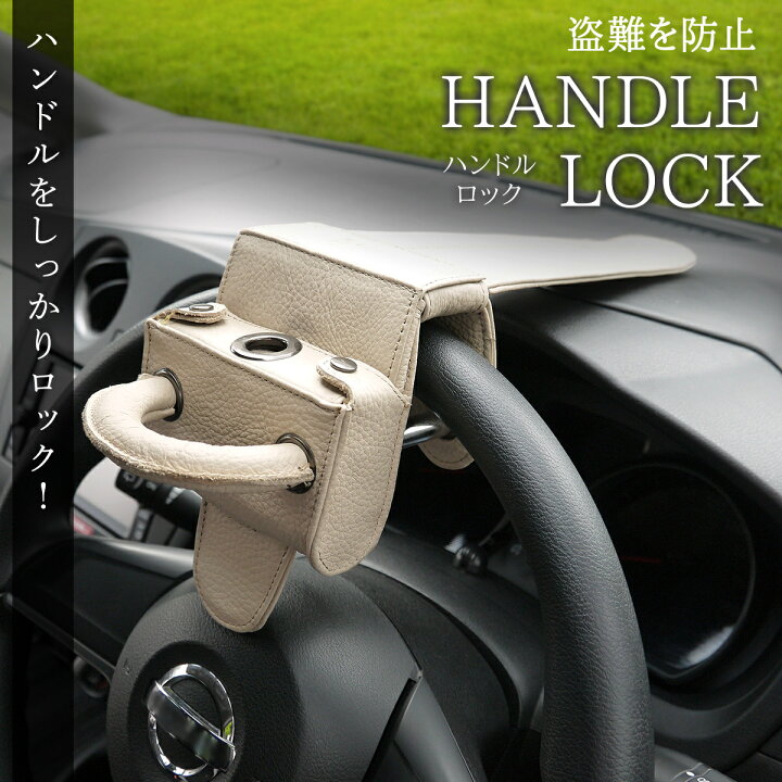 楽天市場 Lesta正規品 ハンドルロック 盗難防止 ステアリングロック リレーアタック対策グッズ 窃盗対策 最強 車 防犯 幅広い車種に対応 イロドリ生活 楽天市場店
