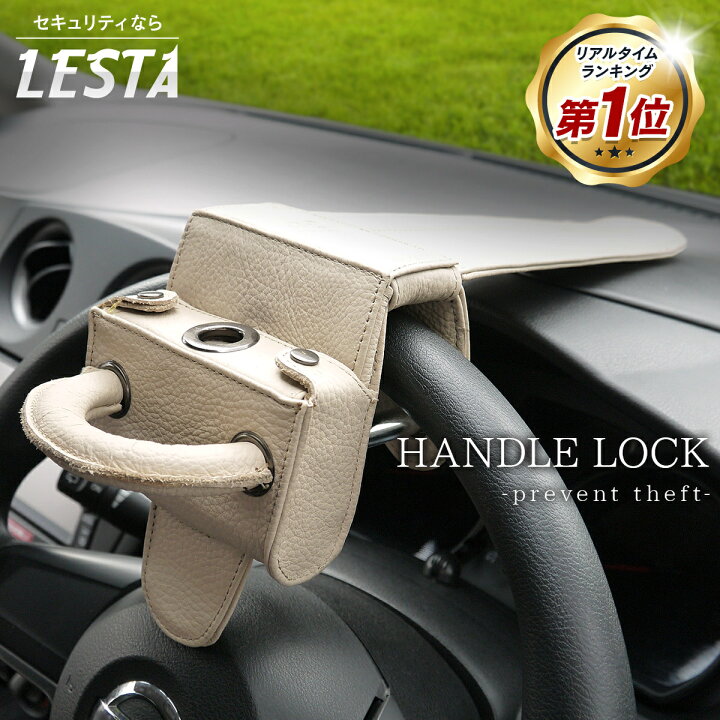 楽天市場 Lesta正規品 ハンドルロック 盗難防止 ステアリングロック リレーアタック対策グッズ 窃盗対策 最強 車 防犯 幅広い車種に対応 イロドリ生活 楽天市場店