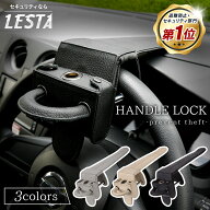 【LESTA正規品】ハンドルロック 盗難防止 ステアリングロック リレーアタック CANインベーダー 対策グッ…