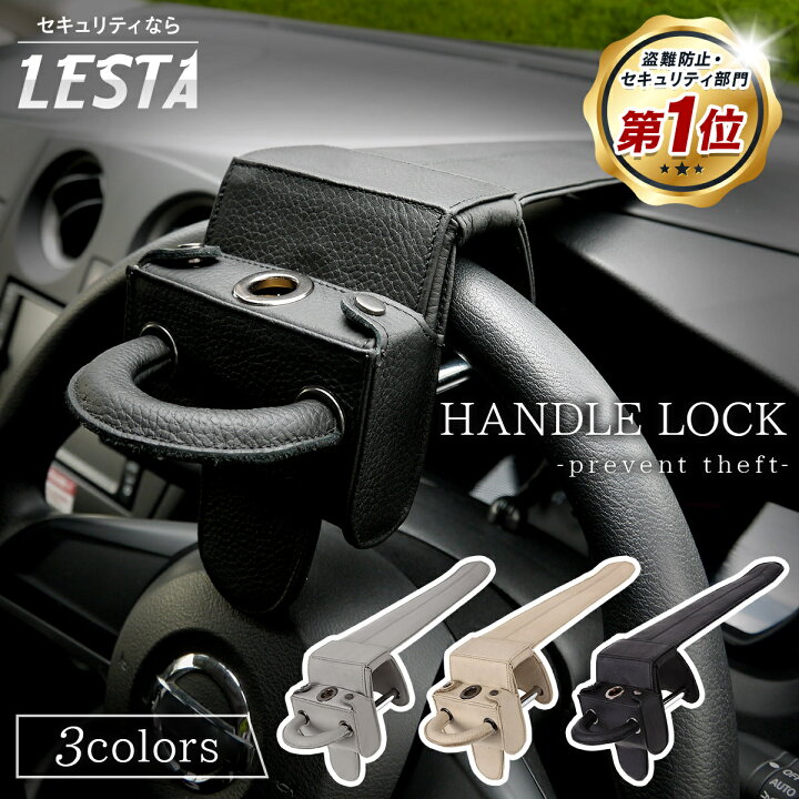 楽天市場】【LESTA正規品】ハンドルロック 盗難防止 ステアリング 