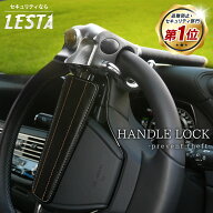【期間限定!!セール1,500円OFF!! LESTA正規品】ハンドルロック 盗難防止 ステアリングロック リレーアタ…