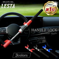 【LESTA正規品】ハンドルロック ダイヤル式 盗難防止 ステアリングロック リレーアタック CANインベーダ…