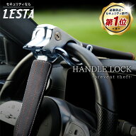 【期間限定!!セール700円OFF!! LESTA正規品】ハンドルロック 盗難防止 ステアリングロック リレーアタッ…