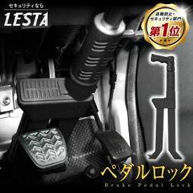 【LESTA正規品】ペダルロック 盗難防止 車 カーセキュリティ リレーアタック CANインベーダー 対策グッズ ハンドルロック 併用可 窃盗対策 最強 防犯 ブレーキペダルロック PEDALOCK ペダロック LST-P15