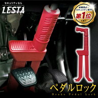 【LESTA正規品】ペダルロック 盗難防止 車 カーセキュリティ リレーアタック CANインベーダー 対策グッズ…