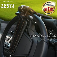 【期間限定!!セール1,200円OFF!! LESTA正規品】ハンドルロック 盗難防止 ステアリングロック リレーアタ…