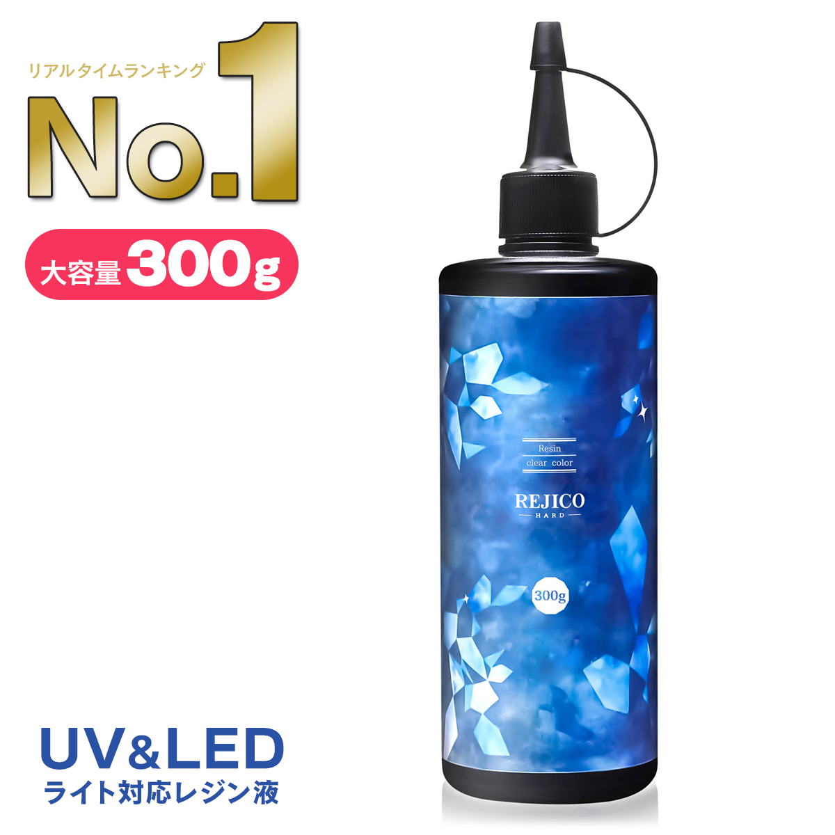 ハードタイプのUV-LED対応レジン液 300g “これが欲しかった” を詰め込んだコストパフォーマンスを追求したレジン液 ”REJICO” がついに登場 送料無料 レジコ ハードタイプ 日本全国 日本製 REJICO UV-LED対応 レジン液 大容量 【アウトレット送料無料】