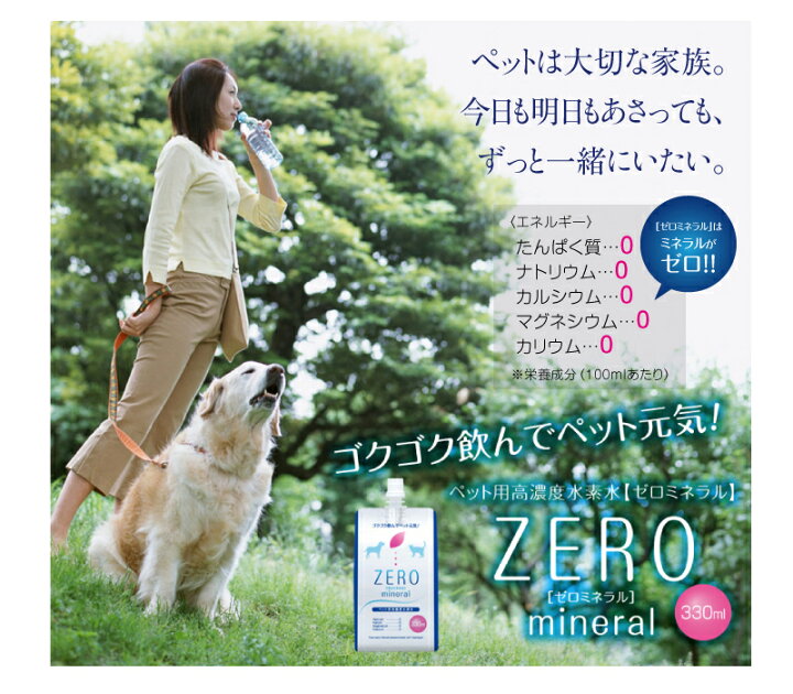 楽天市場 ペット用水素水 330ml 10本 ポイント3倍 水素が抜けにくい 開封3日後も90 水素保持 ミネラルゼロ ペット 水素水 犬 水 猫 水 ペット水素水 水素 ペットの水素水 ペット用飲料水 猫用水 犬用水 犬用 猫用 ペット用 保存水 猫の水 犬の水 ミネラルウォーター