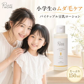 パイナップル豆乳ローション ピナモーネ 150ml 子供 ムダ毛 小学生 子ども 顔 エタノールフリー 塗りやすいとろみ ブロメライン パイナップル豆乳 パイナップルローション 日本製