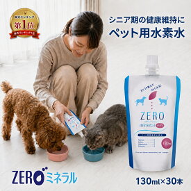 ペット用水素水 130ml 30本 【LINE登録で300円クーポン】 犬 水素水 ペット 水素水 猫 水素水 犬の水 猫用水 犬用 水 猫用 ペット用 保存水 ペット水素水 ペットの水素水 ペット用水 犬用水 ペット水 猫の水 猫水 犬水 水素 ペットの水 ランキング ミネラルゼロ ZEROミネラル