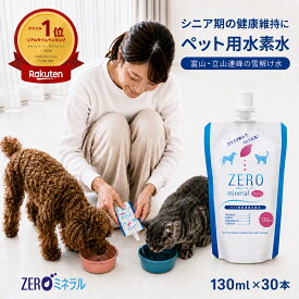 ペット用水素水 130ml 30本 【LINE登録で300円クーポン】 犬 水素水 ペット 水素水 猫 水素水 犬の水 猫用水 犬用 水 猫用 ペット用 飲料水 ペット水素水 ペットの水素水 ペット用水 犬用水 ペット水 猫の水 猫水 犬水 水素 ペットの水 ランキング ミネラルゼロ ZEROミネラル