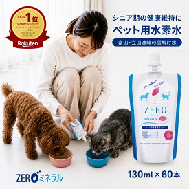 ペット用水素水 130ml 60本 【LINE登録で300円クーポン】 犬 水素水 ペット 水素水 猫 水素水 犬用 水 猫用 ペット用 飲料水 犬用水 ペット用水 猫用水 ペット水 犬の水 猫の水 ペットの水 ペットの水素水 ペット水素水 犬水 ミネラルゼロ ミネラルウォーター ZEROミネラル