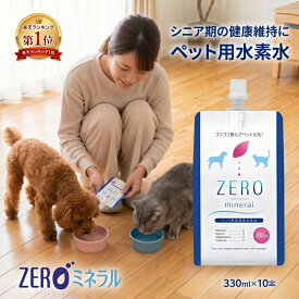 ペット用水素水 330ml 10本 【500円OFFクーポンあり】【ポイント3倍】 犬 水素水 ペット 水素水 猫 水素水 犬の水 猫用水 犬用 水 猫用 ペット用 保存水 ペット水素水 ペットの水素水 ペット用水 犬用水 ペット水 猫の水 猫水 犬水 水素 ペットの水 ランキング ミネラルゼロ