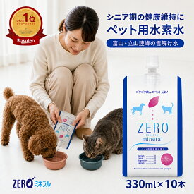 ペット用水素水 330ml 10本 【500円OFFクーポンあり】【ポイント3倍】 犬 水素水 ペット 水素水 猫 水素水 ペットの水素水 犬の水 猫用水 犬用 水 猫用 ペット用 保存水 飲料水 ペット水素水 犬用水 ペット水 猫の水 猫水 犬水 水素 ペットの水 ランキング ミネラルゼロ
