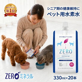 ペット用水素水 330ml 20本 【LINE登録で300円クーポン】 ペット 水素水 犬 水素水 猫 水素水 犬用 猫用 無添加 アルミ パウチ ペット用 飲料水 保存水 ペットの水素水 ペット水素水 水素 水 猫用水 犬用水 猫の水 犬の水 犬水 猫水 ミネラルゼロ 国産 無添加 ZEROミネラル