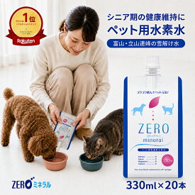 ペット用水素水 330ml 20本 【500円OFFクーポン】【ポイント3倍】 ペット 水素水 犬 水素水 猫 水素水 犬用 猫用 ペットの水素水 ペット用 飲料水 保存水 ペットウォーター 災害 アルミ パウチ ペット水素水 水素 水 猫用水 犬用水 猫の水 犬の水 犬水 猫水 ミネラルゼロ