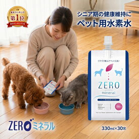 【楽天1位×10冠】 ペット用水素水 330ml 30本 【ポイント3倍】 犬 水素水 ペット 水素水 猫 水素水 犬の水 猫用水 犬用 水 猫用 ペット用 保存水 ペット水素水 ペットの水素水 ペット用水 犬用水 ペット水 猫の水 猫水 犬水 水素 ペットの水 ランキング ミネラルゼロ