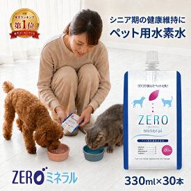 ペット用水素水 330ml 30本 【LINE登録で300円クーポン】 犬 水素水 ペット 水素水 猫 水素水 犬の水 猫用水 犬用 水 猫用 ペット用 保存水 ペット水素水 ペットの水素水 ペット用水 犬用水 ペット水 猫の水 猫水 犬水 水素 ペットの水 ランキング ミネラルゼロ ZEROミネラル
