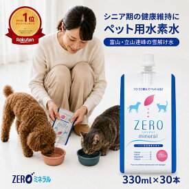 ペット用水素水 330ml 30本 【ポイント10倍】【1,000円OFFクーポン】 犬 水素水 ペット 水素水 猫 水素水 犬の水 ペットの水素水 猫用水 犬用 水 猫用 ペット用 保存水 ペット水素水 ペット用水 犬用水 ペット水 猫の水 猫水 犬水 水素 ペットの水 ランキング ミネラルゼロ