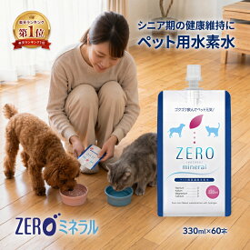 【楽天1位】 ペット用水素水 330ml 60本 【ポイント3倍】 犬 水素水 ペット 水素水 猫 水素水 犬の水 猫用水 犬用 水 猫用 ペット用 保存水 ペット水素水 ペットの水素水 ペット用水 犬用水 ペット水 猫の水 猫水 犬水 水素 ペットの水 ランキング ミネラルゼロ ZEROミネラル