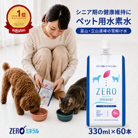 ペット用水素水 330ml 60本 【ポイント10倍】【2,000円OFFクーポン】 犬 水素水 ペット 水素水 猫 水素水 犬の水 猫用水 犬用 水 猫用 ペット用 保存水 ペット水素水 ペットの水素水 ペット用水 犬用水 ペット水 猫の水 猫水 犬水 水素 ペットの水 ランキング ミネラルゼロ