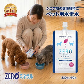 【楽天1位×10冠】ペット用水素水 330ml 90本 【ポイント3倍】 犬 水素水 ペット 水素水 猫 水素水 犬の水 猫用水 犬用 水 猫用 ペット用 保存水 ペット水素水 ペットの水素水 ペット用水 犬用水 ペット水 猫の水 猫水 犬水 水素 ペットの水 ランキング ミネラルゼロ