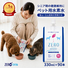 ペット用水素水 330ml 90本 【ポイント10倍】【2,000円OFFクーポン】 犬 水素水 ペット 水素水 猫 水素水 犬の水 猫用水 犬用 水 猫用 ペット用 保存水 ペット水素水 ペットの水素水 ペット用水 犬用水 ペット水 猫の水 猫水 犬水 水素 ペットの水 ランキング ミネラルゼロ