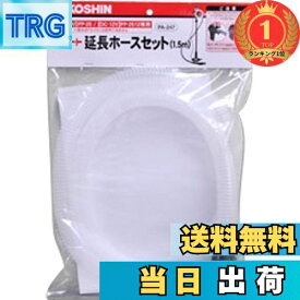 【送料無料】【楽天ランキング1位獲得】工進(KOSHIN) FP-25/2512専用 ラクオート用延長ホースセット PA-247 長さ1.5m